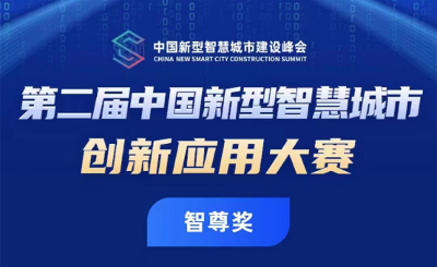 海信參建的青島城市云腦獲2022年中國新型智慧城市創(chuàng)新應用大賽智尊獎