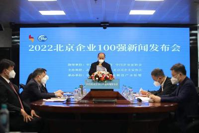 2022北京企業(yè)100強正式發(fā)布，14家企業(yè)年營收超1000億