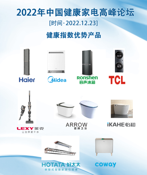 2022年中國(guó)健康家電高峰論壇在京召3829.png