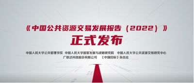 《中国公共资源交易发展报告（2022）》重磅发布 赋能公共资源配置效率和效益双提升