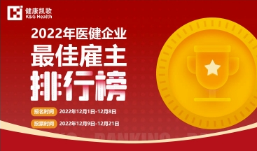 揭曉┃2022年度健康凱歌最佳雇主排行榜榮譽(yù)名單