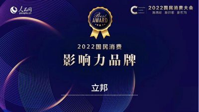 立邦榮獲人民網“2022國民消費·影響力品牌”，引領家居消費新趨勢?