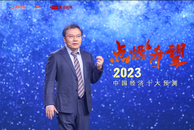 任泽平年度演讲精华：2023中国经济十大预测