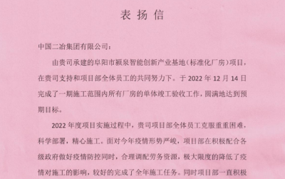 中國(guó)二冶阜陽(yáng)潁泉項(xiàng)目喜獲業(yè)主表?yè)P(yáng)信