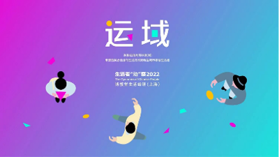 博报堂生活综研（上海）发布生活者“动”察2022研究成果——运域