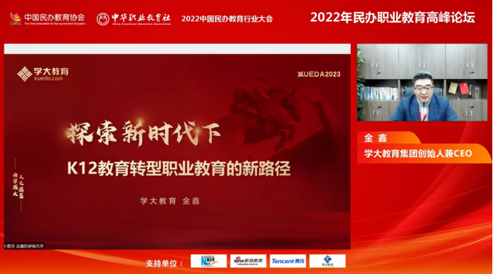 20 学大教育CEO金鑫受邀出席2022年民办职业教育高峰论坛742.png