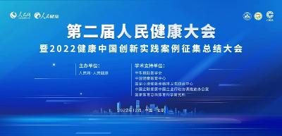 第二届人民健康大会暨2022健康中国创新实践案例征集总结大会在京举行