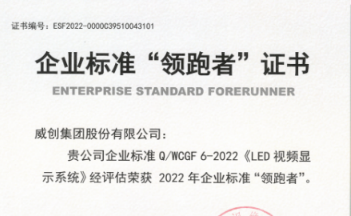 2022年全國企業標準“領跑者”名單發布 威創一項標準獲評