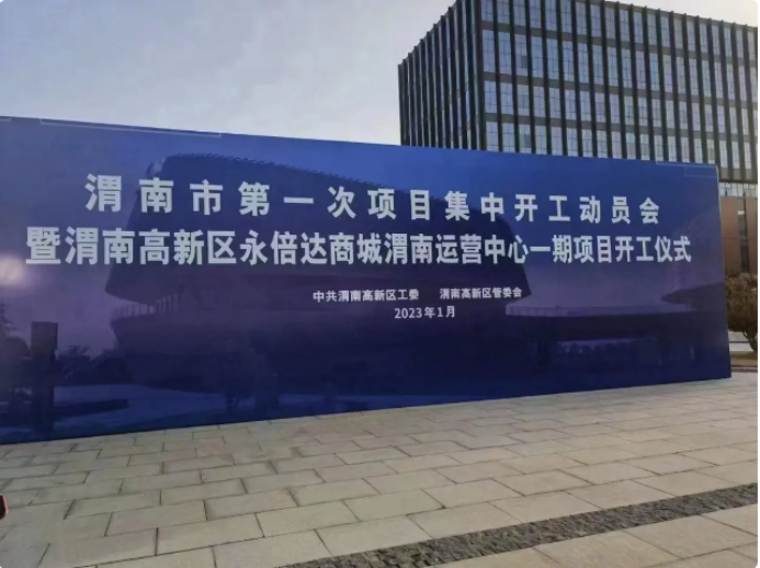 02 永倍达商城渭南运营中心一期项目工程开工22.png