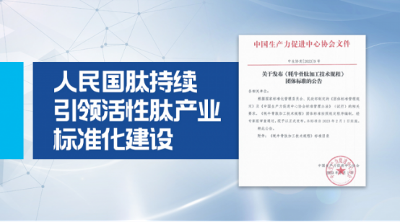 一流企業(yè)做標準！國肽生物主導的《牦牛骨肽加工技術規(guī)程》團體標準正式實施