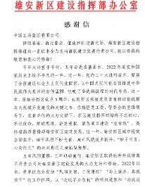 中国五冶收到雄安新区建设指挥部感谢信