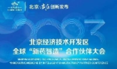 北京经开区全球“新药智造”合作伙伴大会将于下周举办，五大亮点提前看