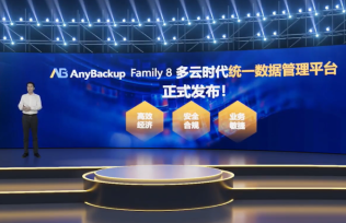 愛數(shù)AnyBackup Family 8正式發(fā)布，構建多云時代統(tǒng)一數(shù)據(jù)管理平臺