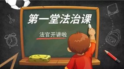 长沙县司法局黄花司法所开展“开学法治第一课”活动