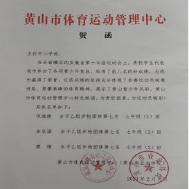 01 歙县王村中心学校在省运会上再创佳绩371.png