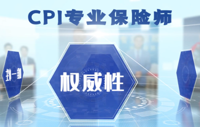 中企品牌_cpi专业保险师认证项目