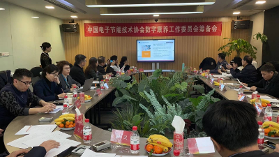 中国电子节能技术协会数字康养工作委员会筹备会在京召开