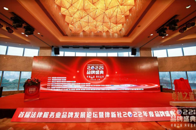 首届法律服务业品牌发展论坛暨律新社2022年度品牌盛典在上海浦东举行