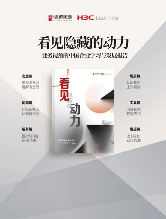 06 看见隐藏的动力 新华三推出首个业务视角中国企业学习与发展报告192.png