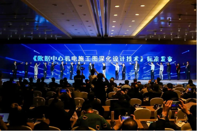 中建八局一公司参编标准亮相第十七届中国IDC产业年度大典