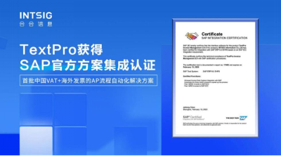 中国区首批通过！合合信息智能文字识别应用方案获SAP ICC 认证