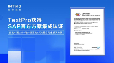 中國區首批通過！合合信息智能文字識別應用方案獲SAP ICC 認證