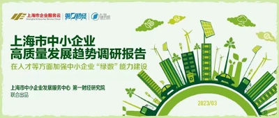 第一财经研究院发布《上海市中小企业高质量发展趋势调研报告》