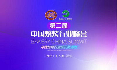 2026年有望3700億元，烘焙市場生機(jī)勃勃！第2屆中國焙烤行業(yè)峰會于深圳開幕