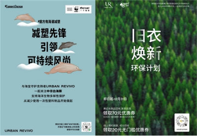 可持续时尚如何践行？URBAN REVIVO（UR）抓住时尚新机遇