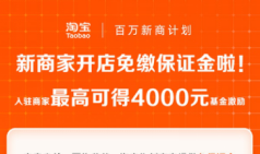 淘寶推出0保證金開店 11項激勵助新商家從0到百萬