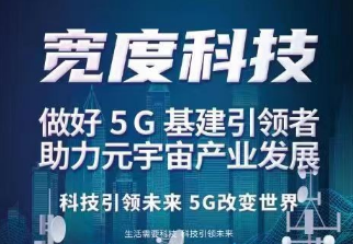 做好5G基站投建，强国有我——宽度网络科技（山东）有限公司