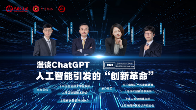 知新大讲堂第41期：漫谈ChatGPT 人工智能引发的“创新革命”