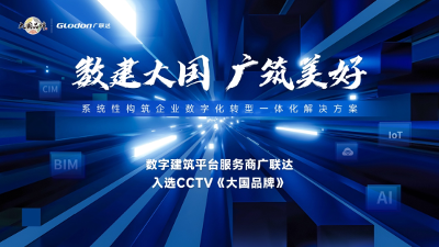 广联达入选CCTV《大国品牌》，科技赋能建筑业未来