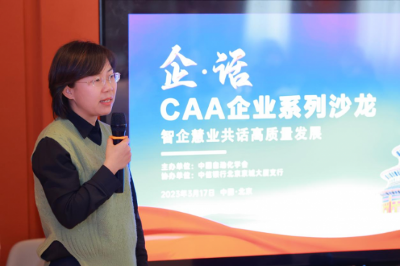 CAA企业沙龙首期召开 智企慧业共话高质量发展