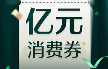 億元消費券派發(fā)活動開啟，人民日報聯(lián)合德施曼智能鎖助力經(jīng)濟復(fù)蘇