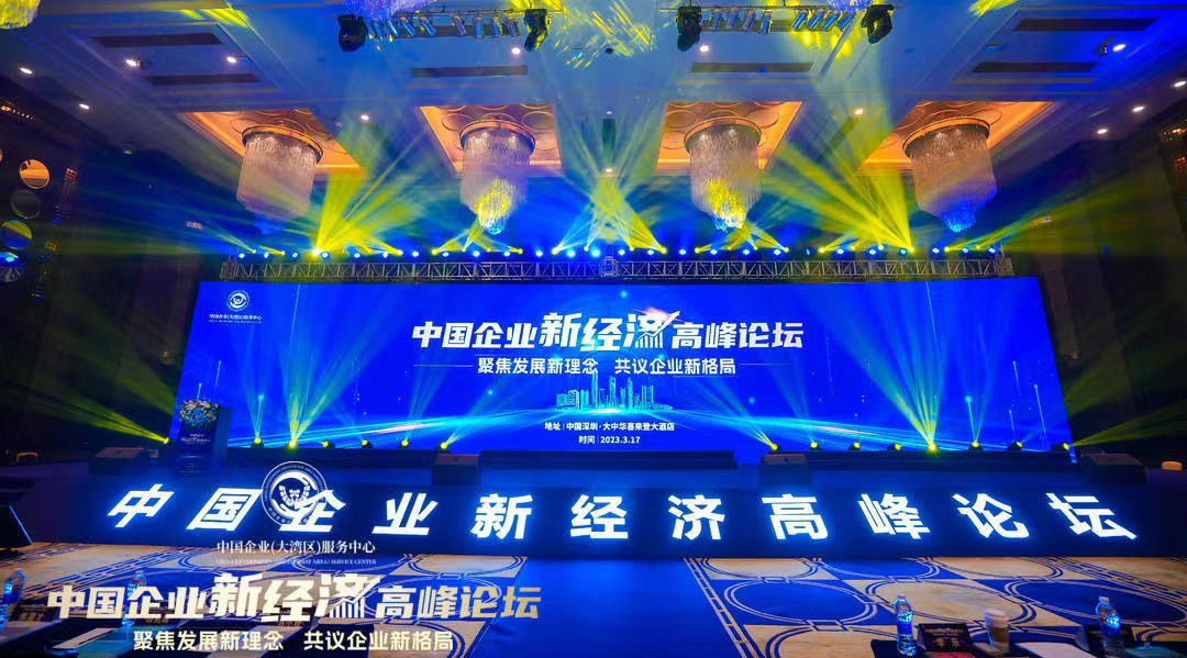 聚焦发展新理念 共议企业新格局 