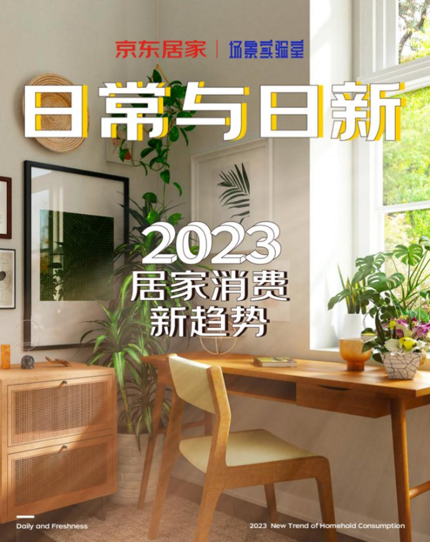 09 京东居家联合场景实验室发布2023居家消费新趋势 解锁家装新潮流217.png