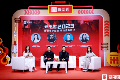 开干吧2023！爱采购领跑计划高燃进行，与中小企业同呼吸共命运