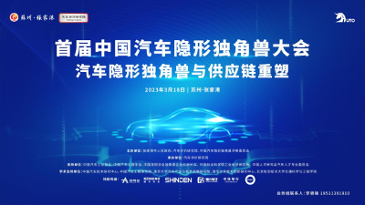 汽车供应链新势力崛起 首届中国汽车隐形独角兽大会在张家港召开