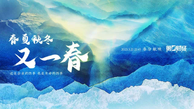 探寻企业家精神内核，第一财经春分献映《春夏秋冬又一春》