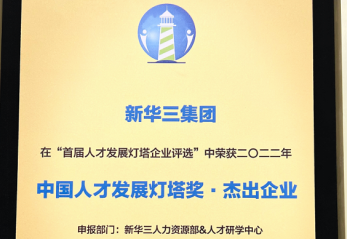 實力再獲認可！新華三榮獲2023中國人才發(fā)展燈塔獎·杰出企業(yè)獎榮譽稱號