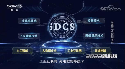  智造未来｜国能智深智能分散控制系统（iDCS）亮相CCTV-10