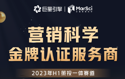 營銷科學首批行業(yè)向「金牌認證服務商」名單發(fā)布，聚焦行業(yè)加速生意增長