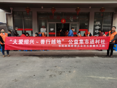 春日便民零距离丨欢乐慈爱义工团开展“大爱绍兴·善行越地”公益集市进村社专场活动！