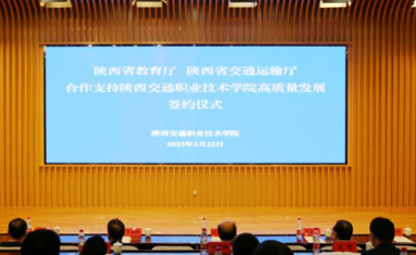 陕西省教育厅与交通运输厅签署合作协议 支持陕西交通职业技术学院高质量发展