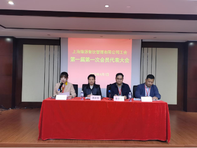 上海缘源餐饮管理有限公司召开工会成立大会 全心打造职工之家