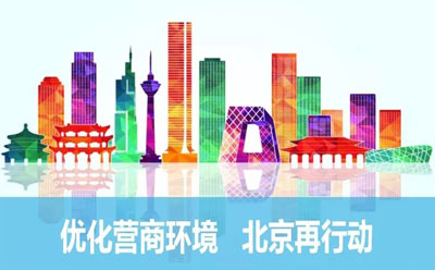 北京优化营商环境6.0版改革方案发布