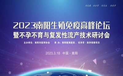 大咖云集 共話未來！神州新希望受邀2023南陽生殖免疫高峰論壇