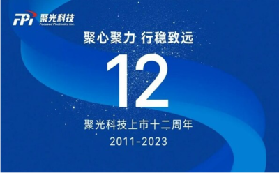 聚光科技上市12周年 | 聚心聚力 行稳致远