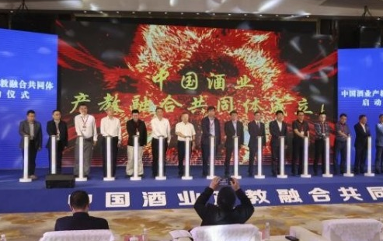 中国酒业产教融合共同体在泸州职业技术学院成立